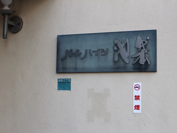 パールハイツ池袋 6