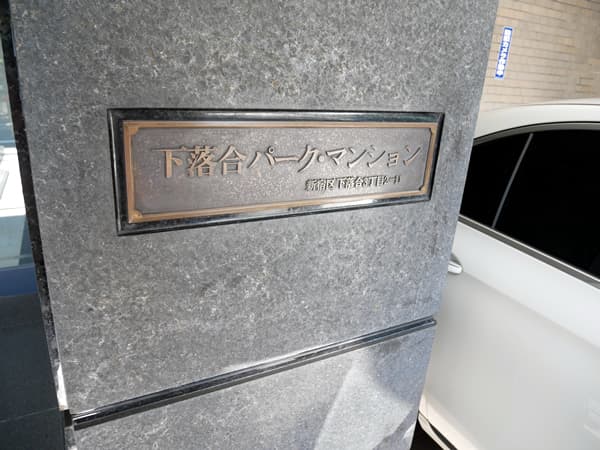 下落合パークマンション 7