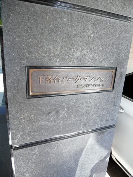下落合パークマンション 8