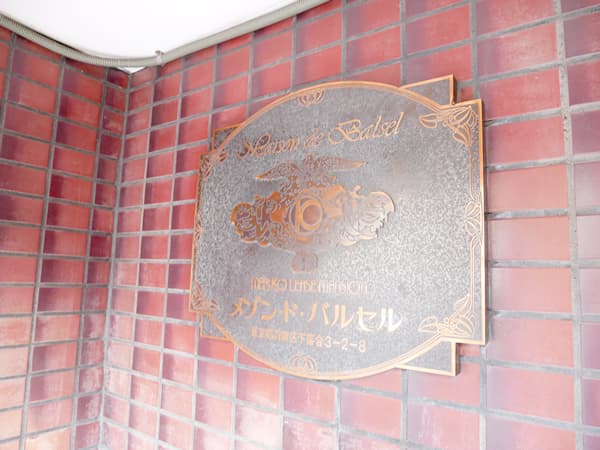 メゾンドバルセル 6