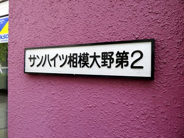 サンハイツ相模大野第2 4