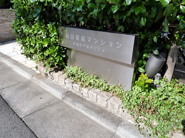 目白宮庭マンション 5