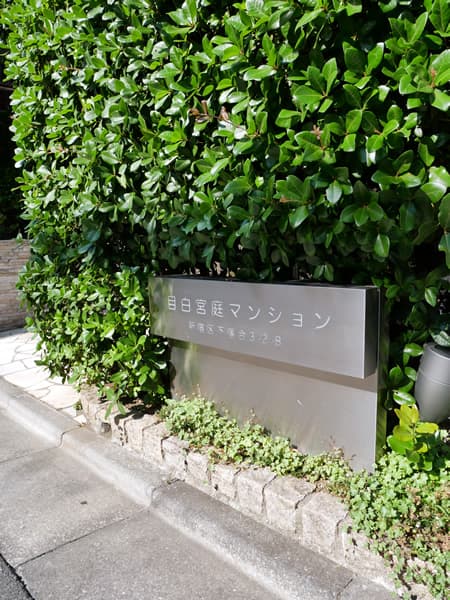 目白宮庭マンション 6