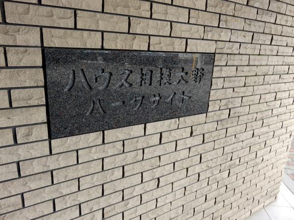 ハウス相模大野パークサイド 8