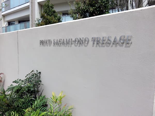 プラウド相模大野トレサージュ 10