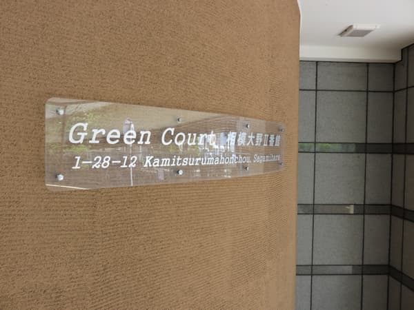 グリーンコート相模大野2番館 9