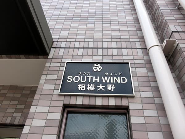 サウスウインド相模大野 7
