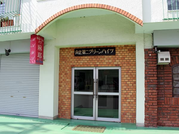 向ヶ丘第2グリーンハイツ 3