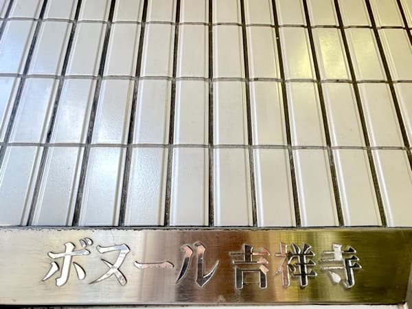 ボヌール吉祥寺 3