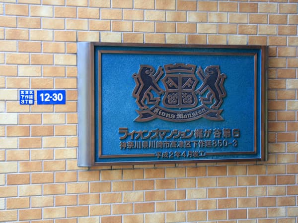 ライオンズマンション梶が谷第6 14