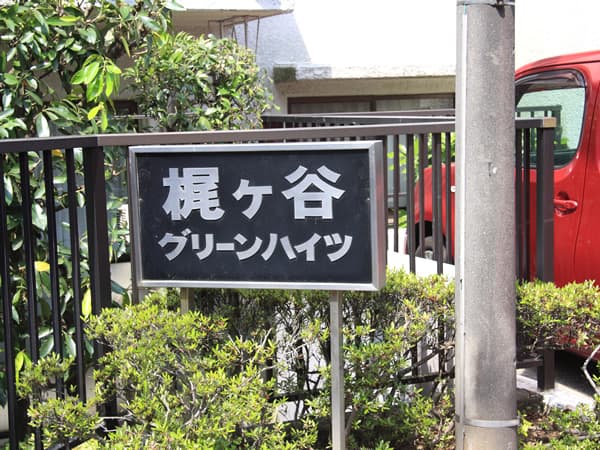 梶ヶ谷グリーンハイツ 6