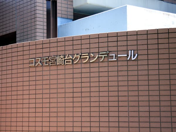 コスモ宮崎台グランデュール 6