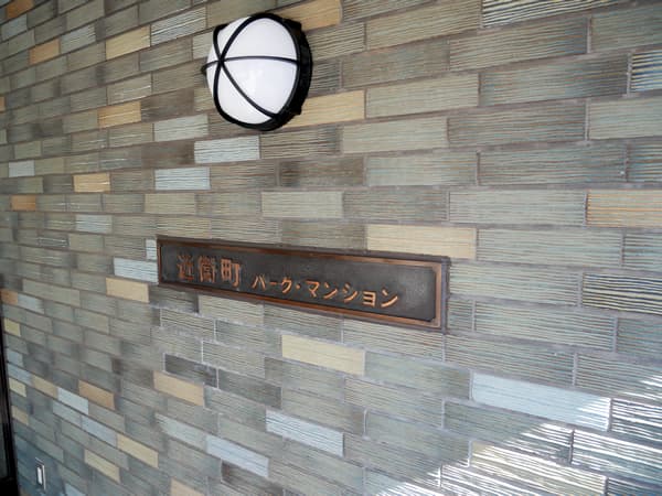 近衛町パークマンション 6