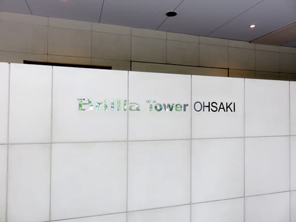 ブリリアタワー大崎 10