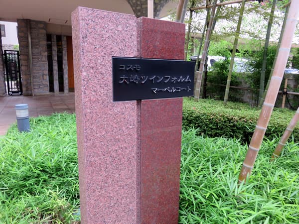 コスモ大崎ツインフォルムマーベルコート 9