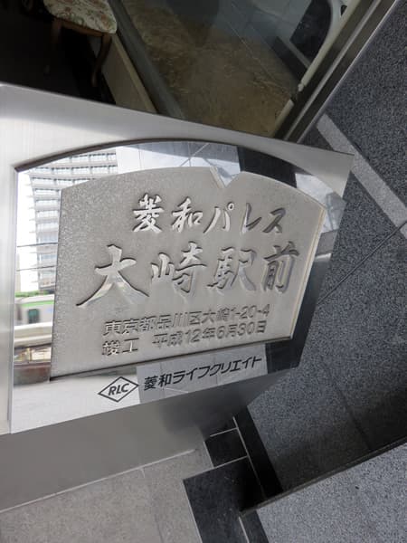 菱和パレス大崎駅前 8