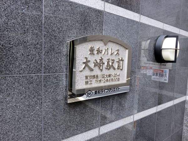 菱和パレス大崎駅前 12