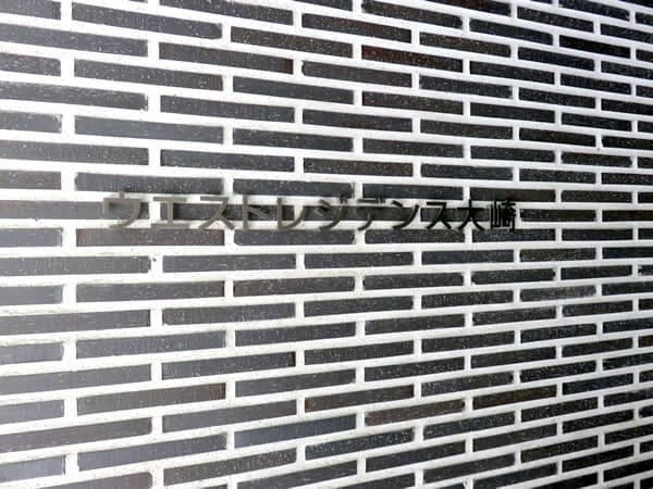 ウエストレジデンス大崎 15