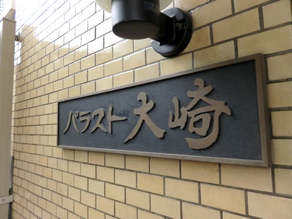 パラスト大崎 7