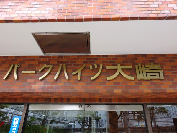 パークハイツ大崎 6