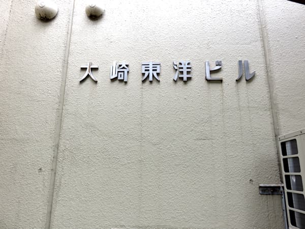 藤和大崎コープ 7