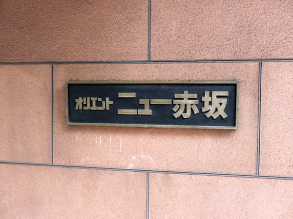 オリエントニュー赤坂 6