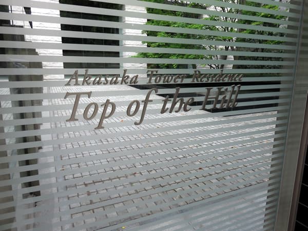 赤坂タワーレジデンストップオブザヒル 13