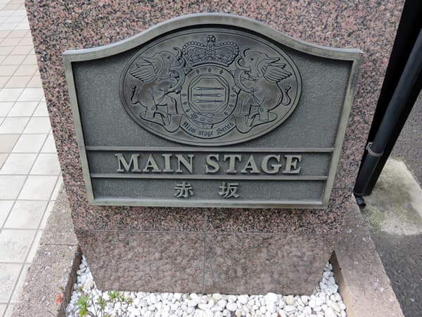 メインステージ赤坂 1