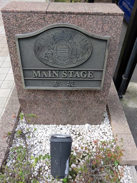メインステージ赤坂 2