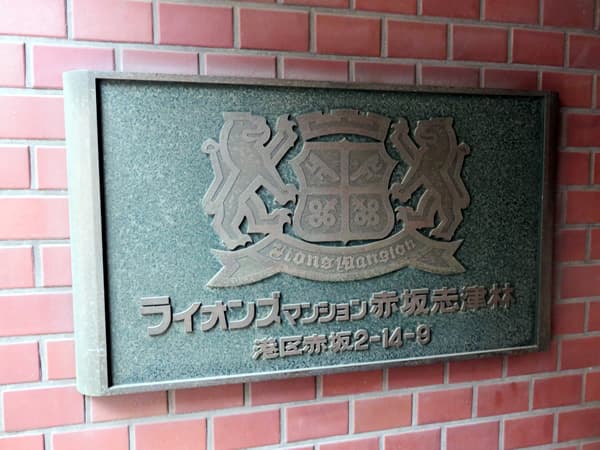 ライオンズマンション赤坂志津林 6