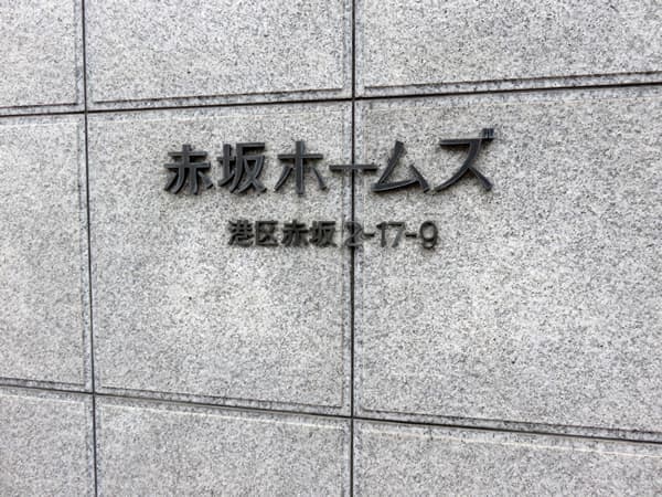 赤坂ホームズ 5