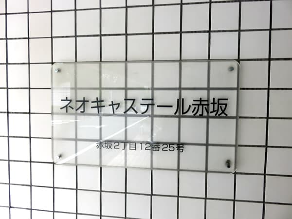 ネオキャステール赤坂 5