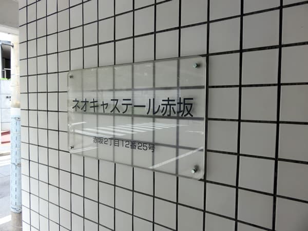 ネオキャステール赤坂 6