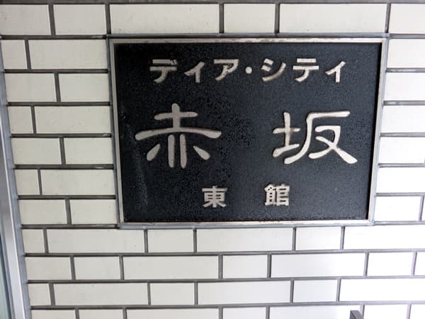 ディアシティ赤坂東館 5