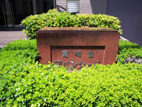 コスモ宮崎台アバンシード 5