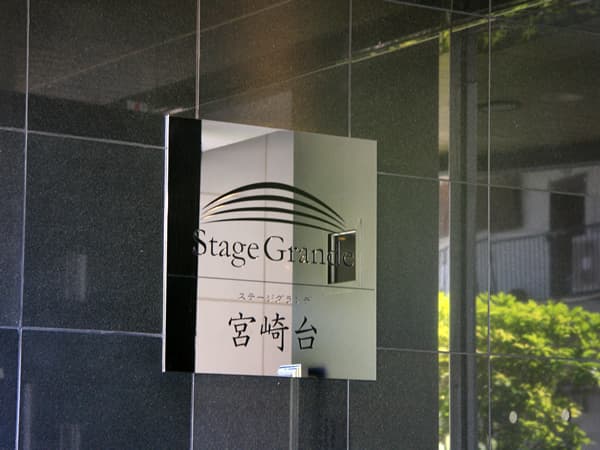 ステージグランデ宮崎台 5