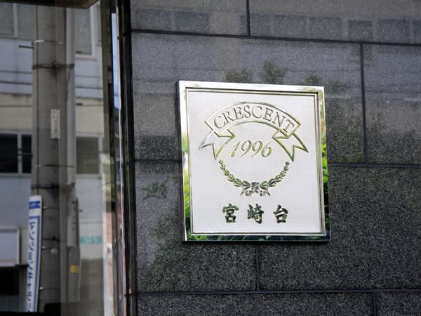 クレッセント宮崎台 7