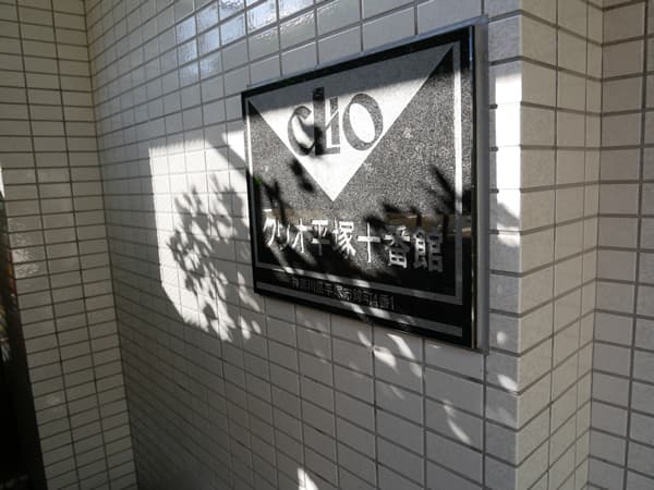 クリオ平塚10番館 8