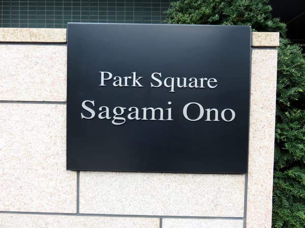 パークスクエア相模大野タワーセンタータワー 12