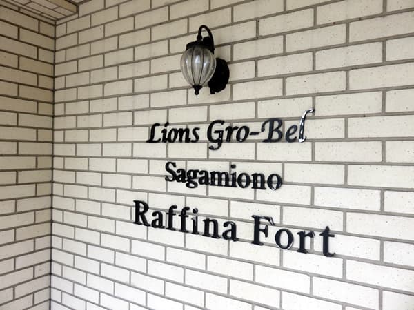 ライオンズグローベル相模大野ラフィナフォート 8