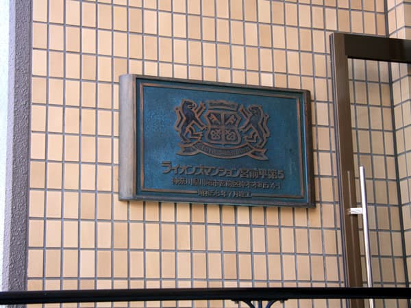 ライオンズマンション宮前平第5 8