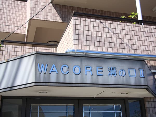 ワコーレ溝の口2 8