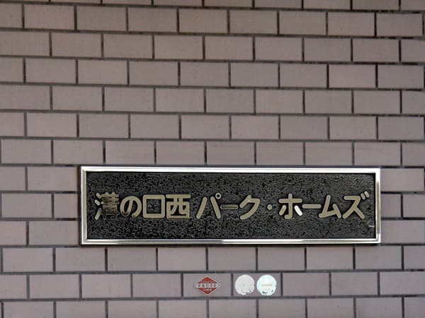 溝の口西パークホームズ 6