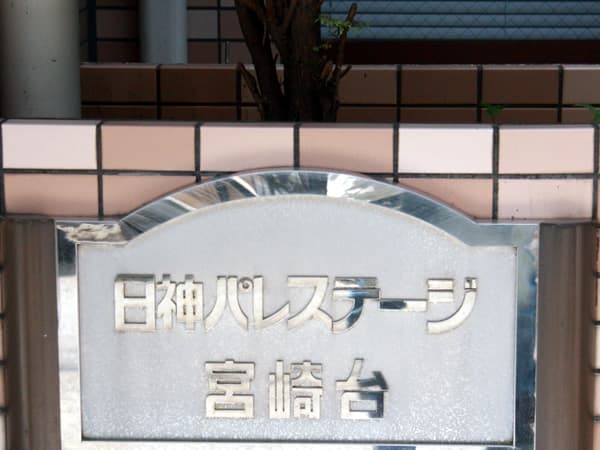 日神パレステージ宮崎台 5