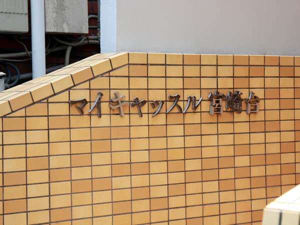 マイキャッスル宮崎台 8