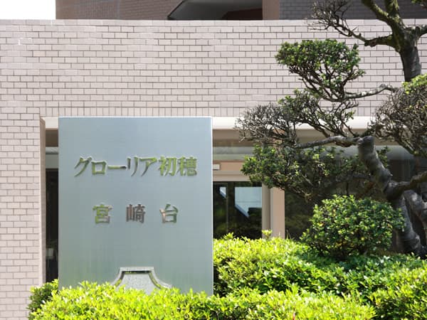 グローリア初穂宮崎台 8