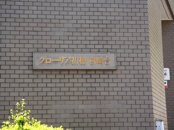 グローリア初穂宮崎台 9