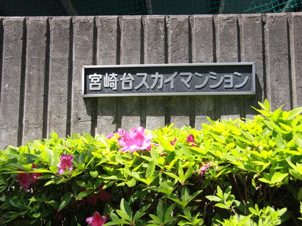 フレール宮崎台スカイマンション 7