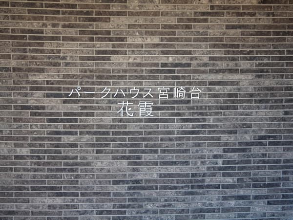 パークハウス宮崎台花霞 9