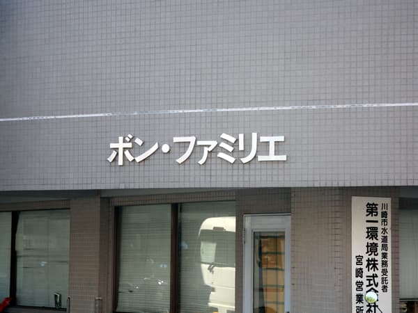 ボンファミリエ 6